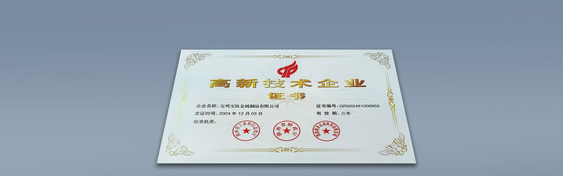 寶雞寶鈦金屬制品有限公司被認定為高新技術企業